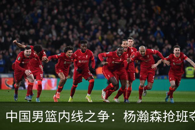 中国男篮内线之争：杨瀚森抢班夺权，徐昕焦泊乔延续宿命之战